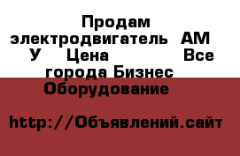 Продам электродвигатель 4АМ200L4У3 › Цена ­ 30 000 - Все города Бизнес » Оборудование   